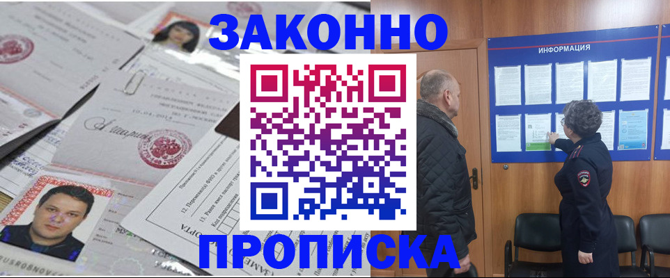 купить прописку в Раменском